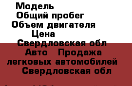  › Модель ­ Daewoo Nexia › Общий пробег ­ 190 › Объем двигателя ­ 2 › Цена ­ 100 000 - Свердловская обл. Авто » Продажа легковых автомобилей   . Свердловская обл.